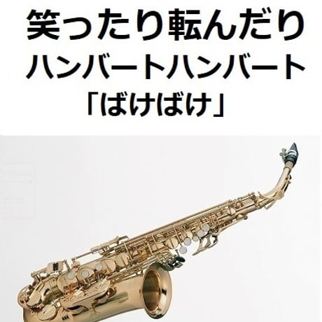 【アルトサックス楽譜】笑ったり転んだり（ハンバートハンバート）「ばけばけ」（アルトサックス・ピアノ伴奏）