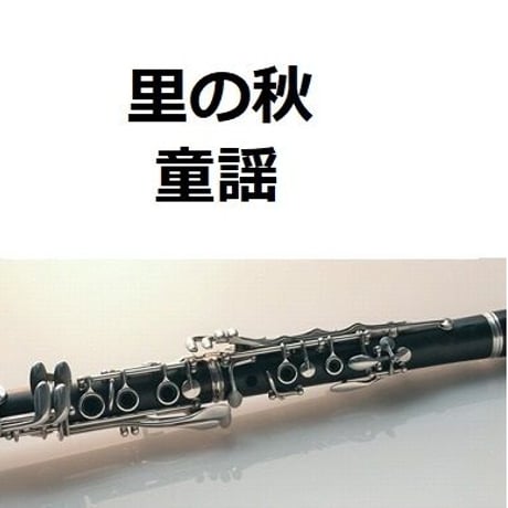 【クラリネット楽譜】里の秋（童謡）（クラリネット・ピアノ伴奏）