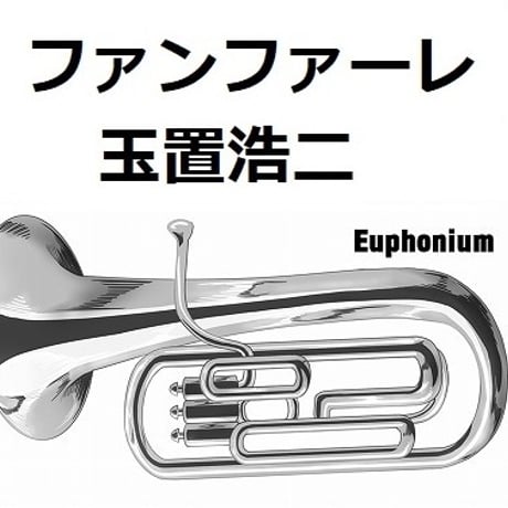 【ユーフォニアム楽譜】ファンファーレ（玉置浩二）「ザ・ロイヤルファミリー」（ユーフォニアム・ピアノ伴奏）