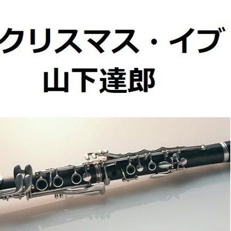 【クラリネット楽譜】クリスマス・イブ（山下達郎）（クラリネット・ピアノ伴奏）