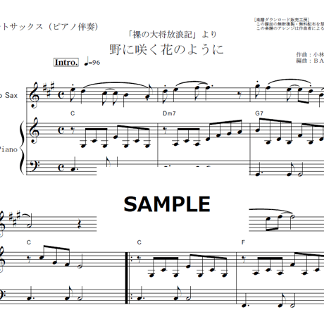 【アルトサックス楽譜】野に咲く花のように（ダカーポ）「裸の大将放浪記」（アルトサックス・ピアノ伴奏）
