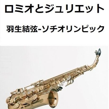 【アルトサックス楽譜】ロミオとジュリエット～羽生結弦（ソチオリンピック｜フィギュア)（アルトサックス・ピアノ伴奏）