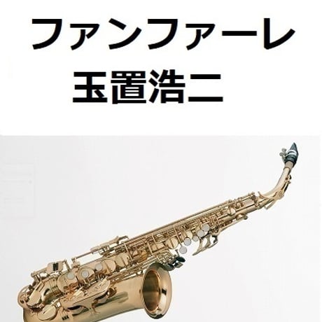【アルトサックス楽譜】ファンファーレ（玉置浩二）「ザ・ロイヤルファミリー」（アルトサックス・ピアノ伴奏）