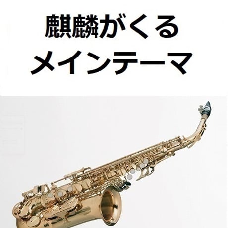 【アルトサックス楽譜】Warrior Past「麒麟がくる」メインテーマ（アルトサックス・ピアノ伴奏）