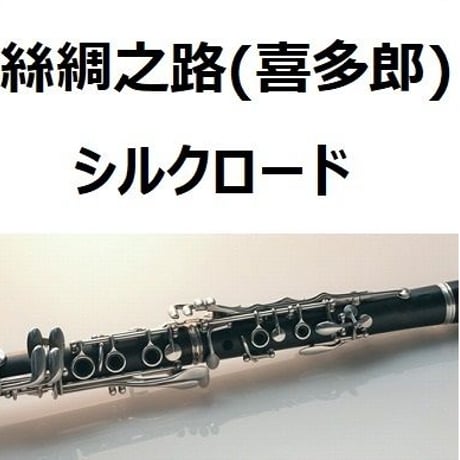 【クラリネット楽譜】絲綢之路（喜多郎）「シルクロード」（クラリネット・ピアノ伴奏）