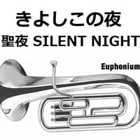 【ユーフォニアム楽譜】きよしこの夜「聖夜」（SILENT NIGHT）（ユーフォニアム・ピアノ伴奏）