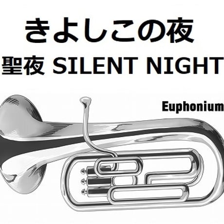 【ユーフォニアム楽譜】きよしこの夜「聖夜」（SILENT NIGHT）（ユーフォニアム・ピアノ伴奏）