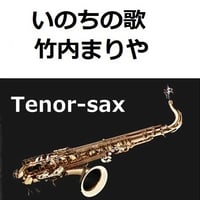 【テナーサックス楽譜】いのちの歌（竹内まりや）（テナーサックス・ピアノ伴奏）