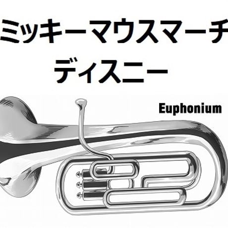 【ユーフォニアム楽譜】ミッキーマウスマーチ「MICKEY MOUSE MARCH」「ディスニー」（ユーフォニアム・ピアノ伴奏）