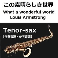 【伴奏音源・参考音源】この素晴らしき世界[What a wonderful world]（Louis Armstrong）（テナーサックス・ピアノ伴奏）