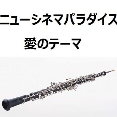 【オーボエ楽譜】「ニューシネマパラダイス」～愛のテーマ（NUOVO CINEMA PARADISO）（オーボエ・ピアノ伴奏）