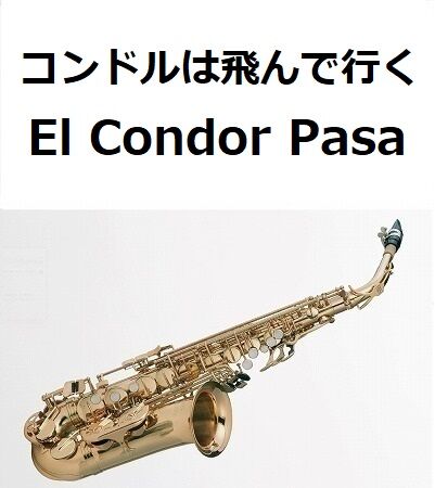 アルトサックス楽譜】コンドルは飛んで行く(El Condor Pasa)（アルト