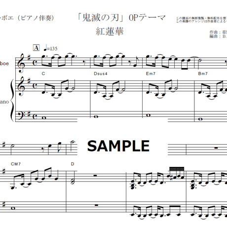 【オーボエ楽譜】紅蓮華（LiSA）「鬼滅の刃」OPテーマ（オーボエ・ピアノ伴奏）