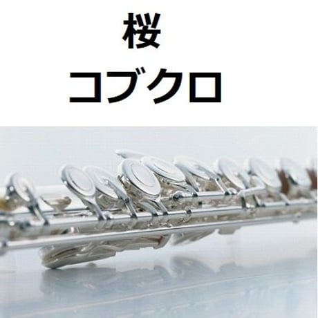 【フルート楽譜】桜（コブクロ）（フルートピアノ伴奏）