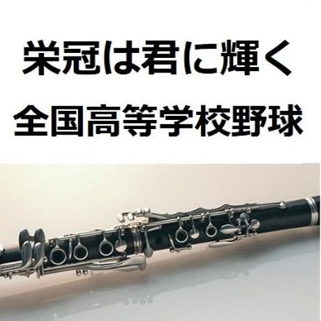 【クラリネット楽譜】栄冠は君に輝く（全国高等学校野球大会の歌）（クラリネット・ピアノ伴奏）