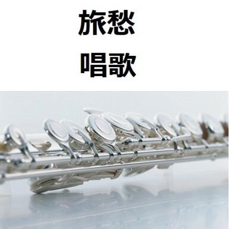 【フルート楽譜】旅愁（唱歌）（フルートピアノ伴奏）