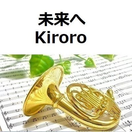 【ホルン楽譜】未来へ（Kiroro）（ホルン・ピアノ伴奏）