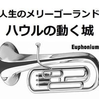 【ユーフォニアム楽譜】人生のメリーゴーランド「ハウルの動く城」スタジオジブリ（ユーフォニアム・ピアノ伴奏）