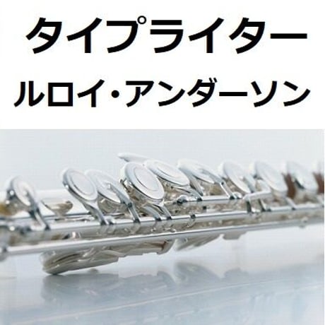 【フルート楽譜】タイプライター（ルロイ・アンダーソン）Typewriter[Leroy.Anderson]（フルートピアノ伴奏）
