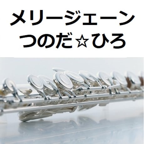 【フルート楽譜】メリージェーン（つのだ☆ひろ）（フルートピアノ伴奏）