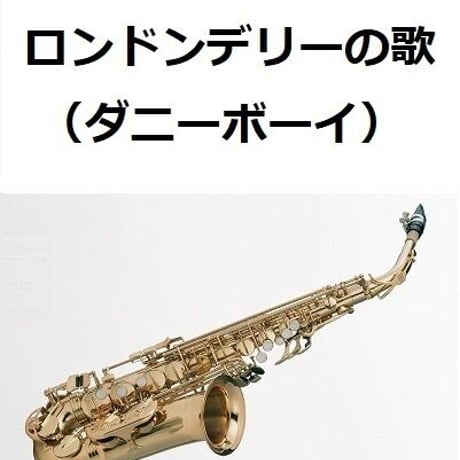 【アルトサックス楽譜】ロンドンデリーの歌（ダニーボーイ）（アルトサックス・ピアノ伴奏）