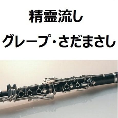 【クラリネット楽譜】精霊流し（グレープ・さだまさし）（クラリネット・ピアノ伴奏）