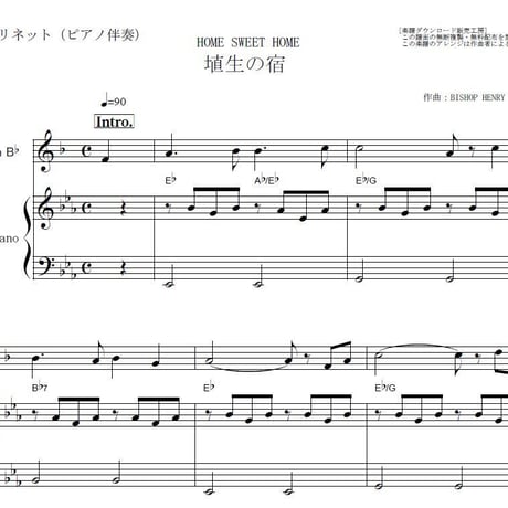 【クラリネット楽譜】埴生の宿（火垂るの墓・ビルマの竪琴）（クラリネット・ピアノ伴奏）
