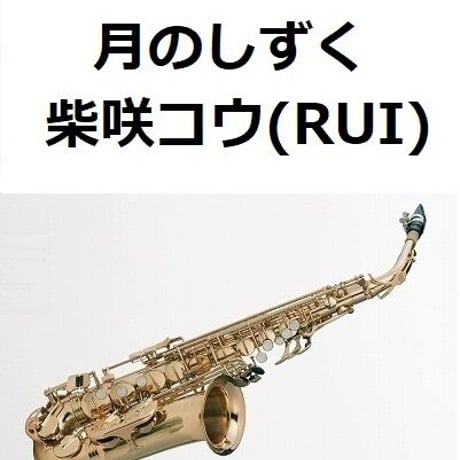 【アルトサックス楽譜】月のしずく（柴咲コウ）RUI「黄泉がえり」（アルトサックス・ピアノ伴奏）
