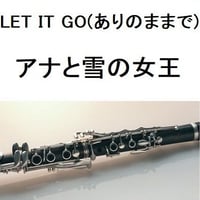 【クラリネット楽譜】LET IT GO（ありのままで）「アナと雪の女王」（クラリネット・ピアノ伴奏）