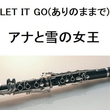 【クラリネット楽譜】LET IT GO（ありのままで）「アナと雪の女王」（クラリネット・ピアノ伴奏）