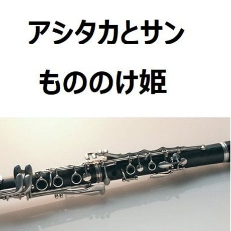 【クラリネット楽譜】アシタカとサン～「もののけ姫」スタジオジブリ（クラリネット・ピアノ伴奏）