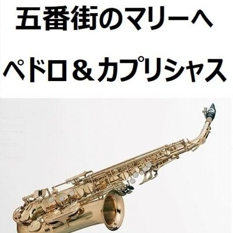 【アルトサックス楽譜】五番街のマリーへ（ペドロ＆カプリシャス・高橋真梨子）（アルトサックス・ピアノ伴奏）
