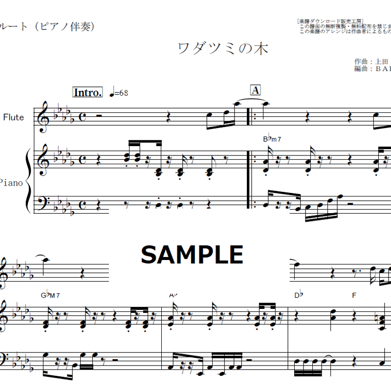 フルート楽譜】ワダツミの木（元ちとせ）（フルートピアノ伴奏
