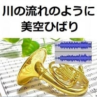 【伴奏音源・参考音源】川の流れのように（美空ひばり）（ホルン・ピアノ伴奏）