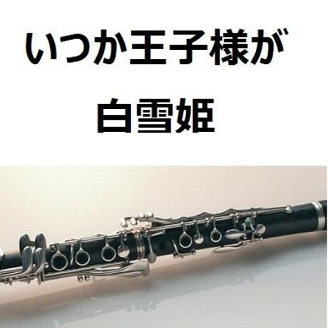 【クラリネット楽譜】いつか王子様が「白雪姫」（クラリネット・ピアノ伴奏）