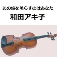 【バイオリン楽譜】あの鐘を鳴らすのはあなた（和田アキ子）（バイオリン・ピアノ伴奏）