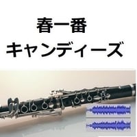 【伴奏音源・参考音源】春一番（キャンディーズ）（クラリネット・ピアノ伴奏）