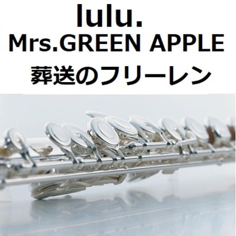 【フルート楽譜】lulu.（Mrs.GREEN APPLE）「葬送のフリーレン」（フルートピアノ伴奏）