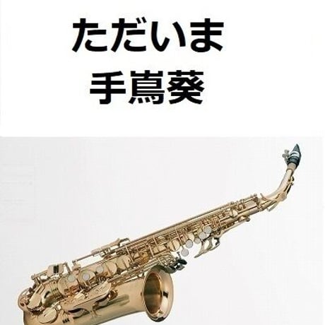 【アルトサックス楽譜】ただいま（手嶌葵）「天国と地獄 ～サイコな２人～」（アルトサックス・ピアノ伴奏）