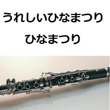 【クラリネット楽譜】うれしいひなまつり「あかりをつけましょ ぼんぼりに」（クラリネット・ピアノ伴奏）