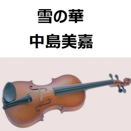 【バイオリン楽譜】雪の華（中島美嘉）（バイオリン・ピアノ伴奏）