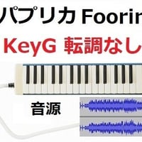 【伴奏音源・参考音源】パプリカ（Foorin）★ト長調転調なし★NHK2020年東京五輪応援ソング「NHKみんなのうた」※米津玄師（鍵盤ハーモニカ・ピアノ伴奏）