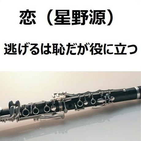 【クラリネット楽譜】恋（星野源）～逃げるは恥だが役に立つ（クラリネット・ピアノ伴奏）
