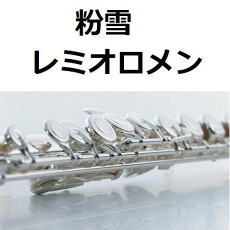 【フルート楽譜】粉雪（レミオロメン）（フルートピアノ伴奏）