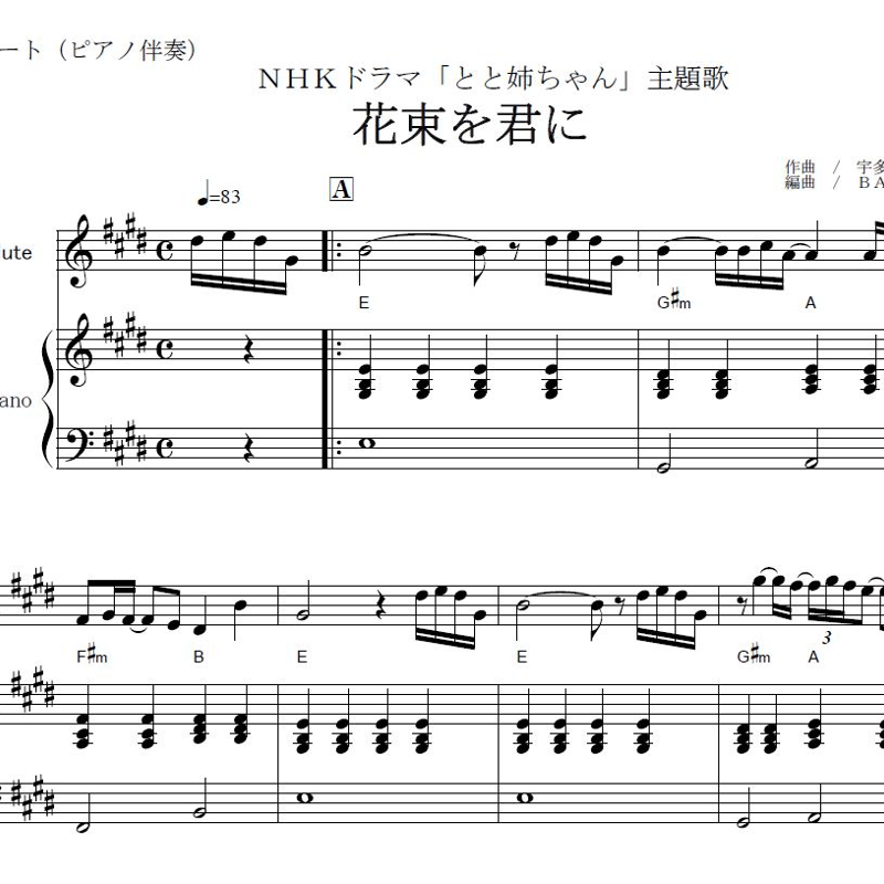 フルート楽譜】花束を君に（宇多田ヒカル）～NHKドラマ「とと