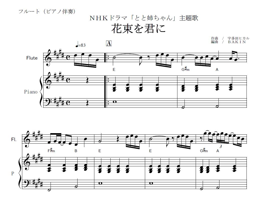 フルート楽譜】花束を君に（宇多田ヒカル）～NHKドラマ「とと