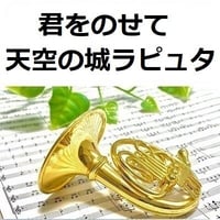 【ホルン楽譜】君をのせて「天空の城ラピュタ」（スタジオジブリ）（ホルン・ピアノ伴奏）