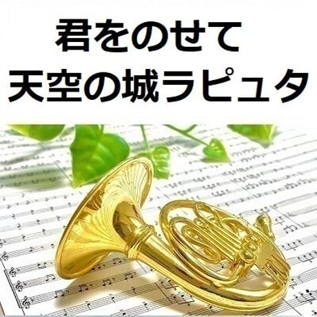 【ホルン楽譜】君をのせて「天空の城ラピュタ」（スタジオジブリ）（ホルン・ピアノ伴奏）
