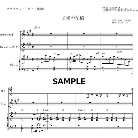 【クラリネット楽譜】栄光の架橋（ゆず）《クラリネット２本》（クラリネット・ピアノ伴奏）