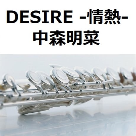 【フルート楽譜】DESIRE－情熱－（中森明菜）（フルートピアノ伴奏）